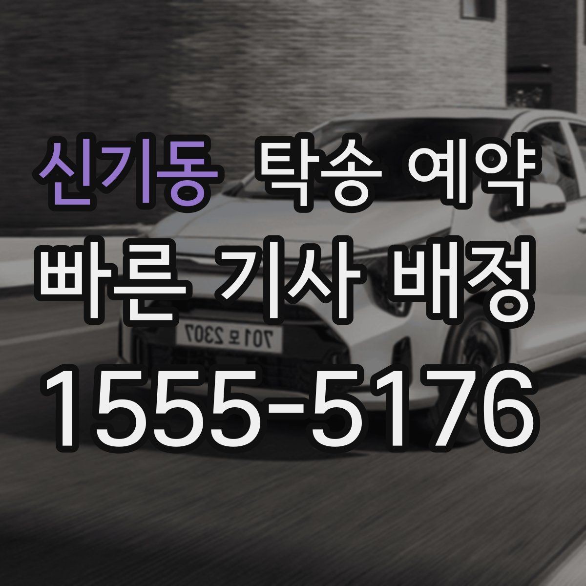 신기동 탁송 예약 서비스를 고를 때 보는 실제 기준