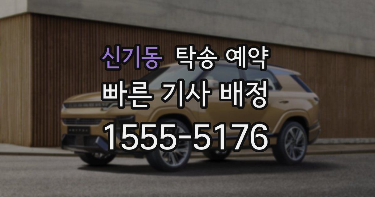 신기동 탁송 예약