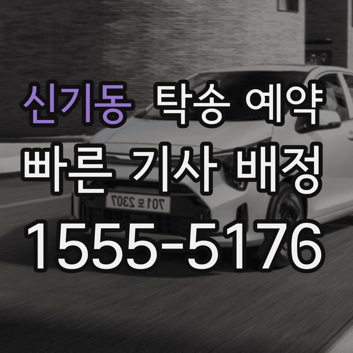 신기동 탁송 예약