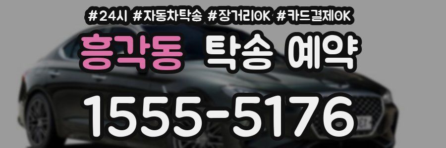 흥각동 탁송 예약