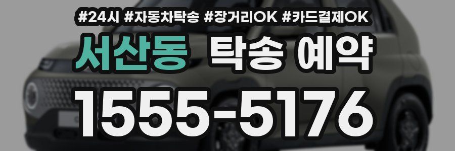 서산동 탁송 예약