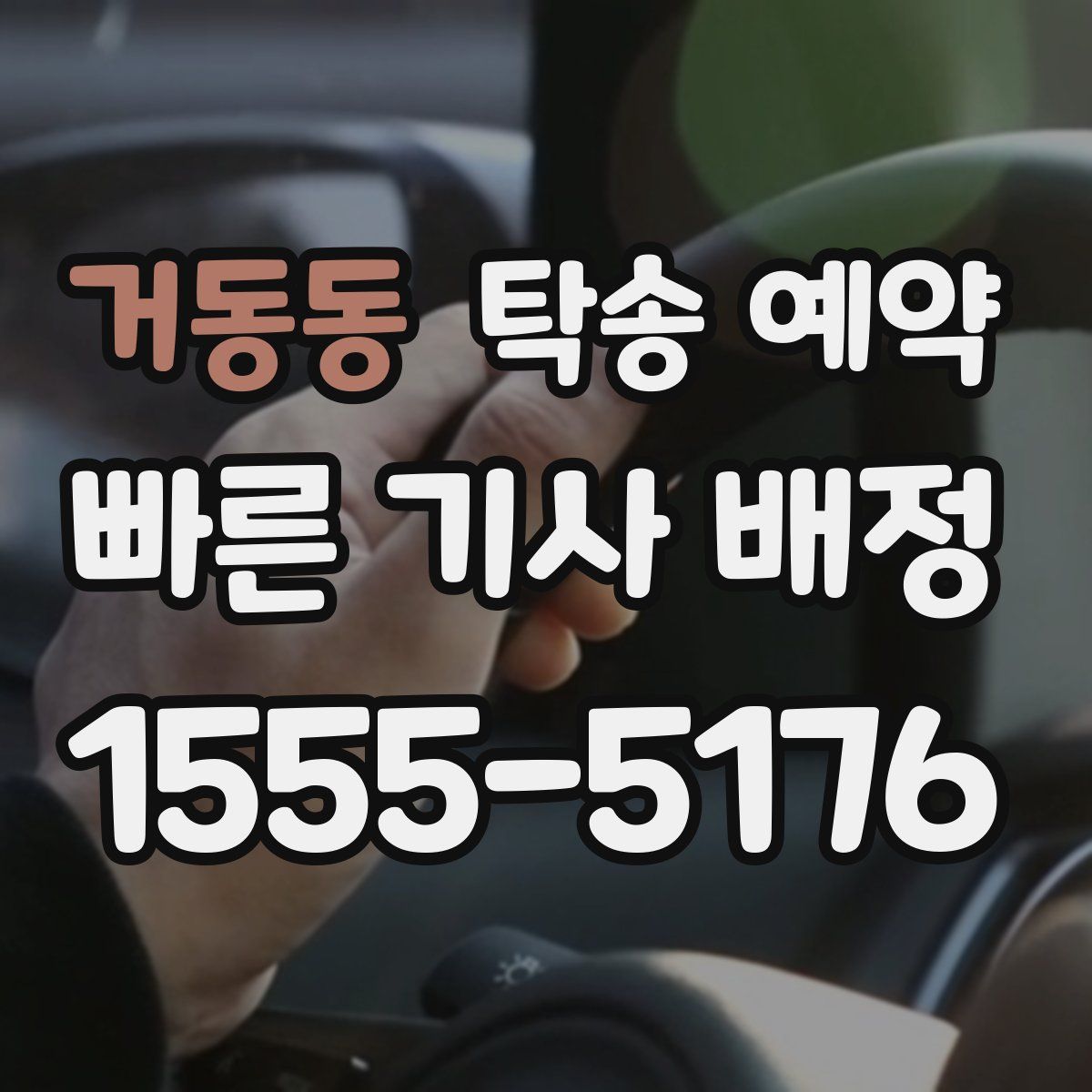 거동동 탁송 예약