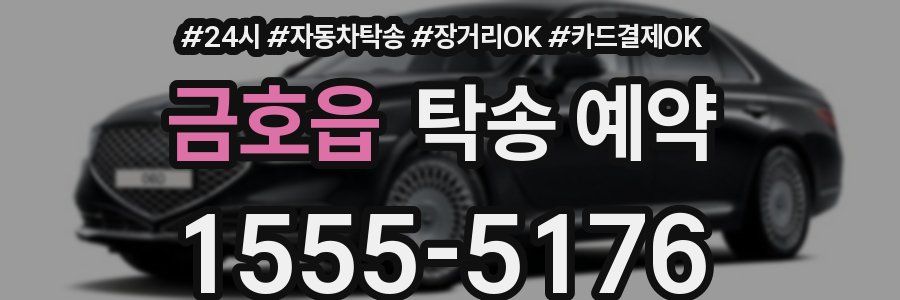 금호읍 탁송 예약