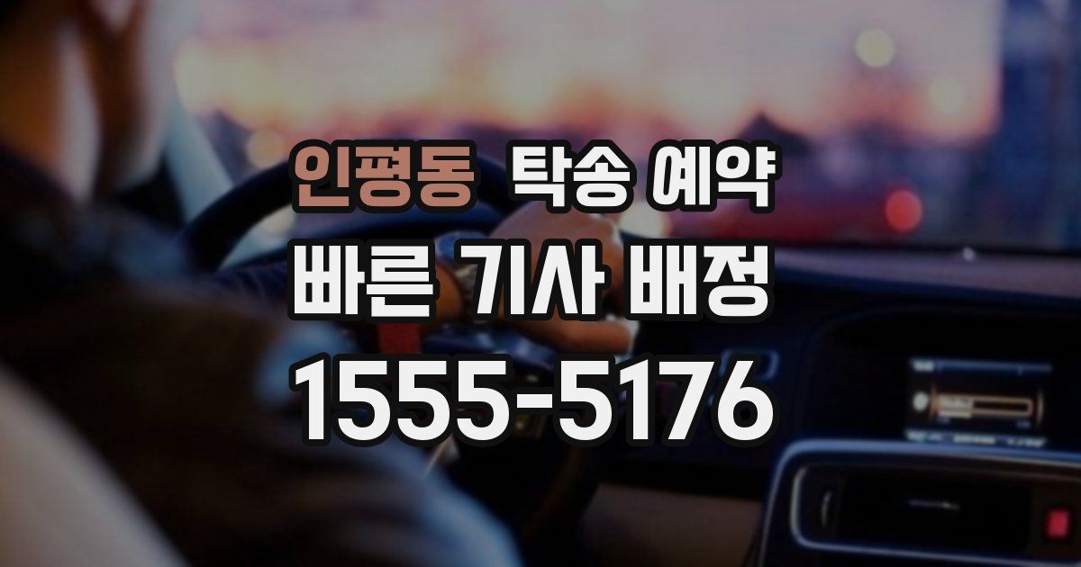 인평동 탁송 예약