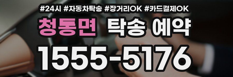 청통면 탁송 예약