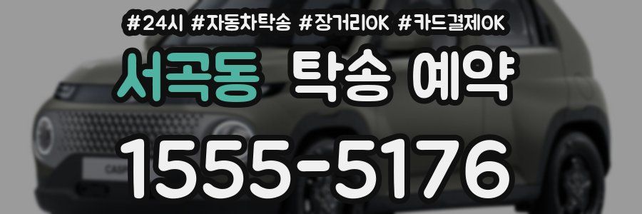 서곡동 탁송 예약