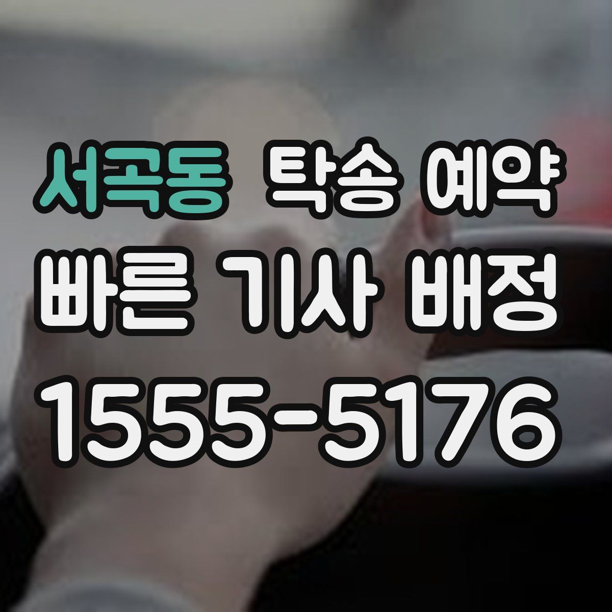 서곡동 탁송 예약