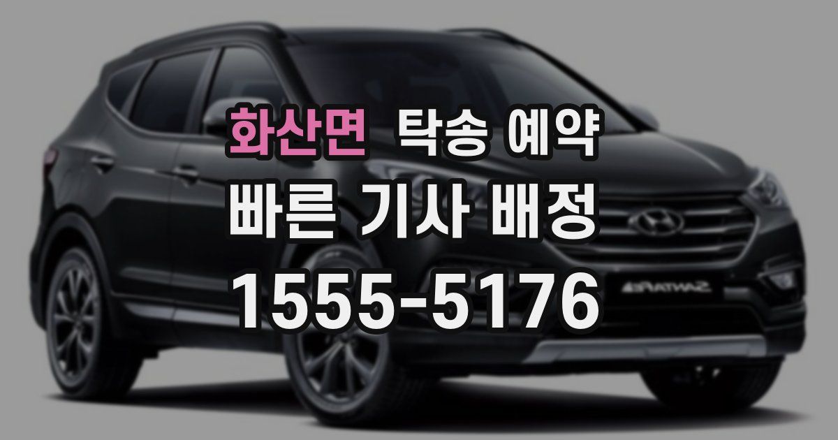 화산면 탁송 예약