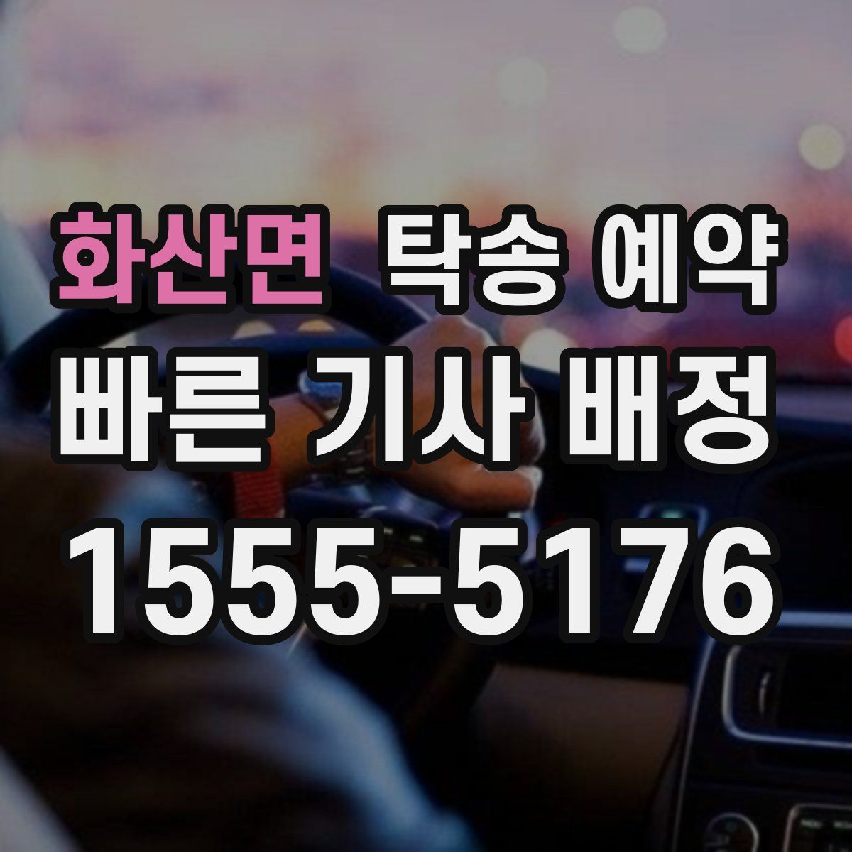 화산면 탁송 예약