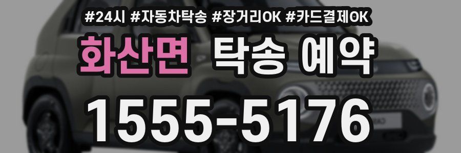 화산면 탁송 예약