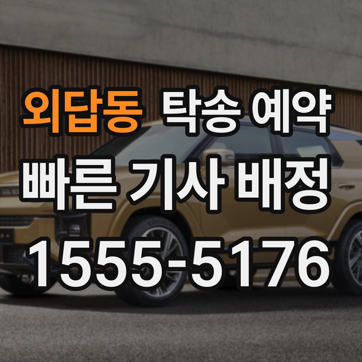 외답동 탁송 예약