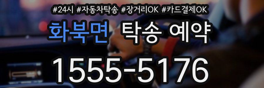 화북면 탁송 예약