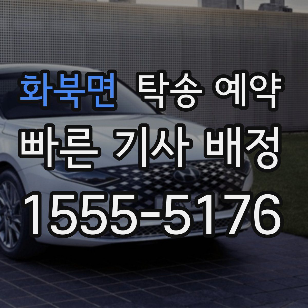화북면 탁송 예약
