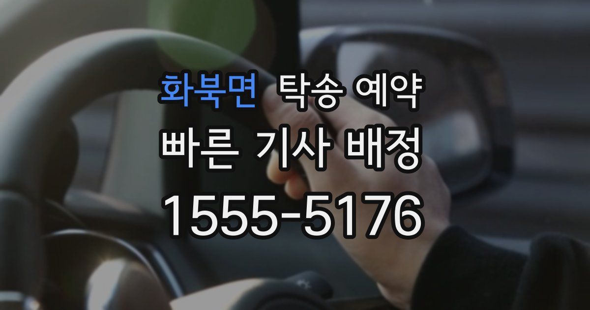 화북면 탁송 예약