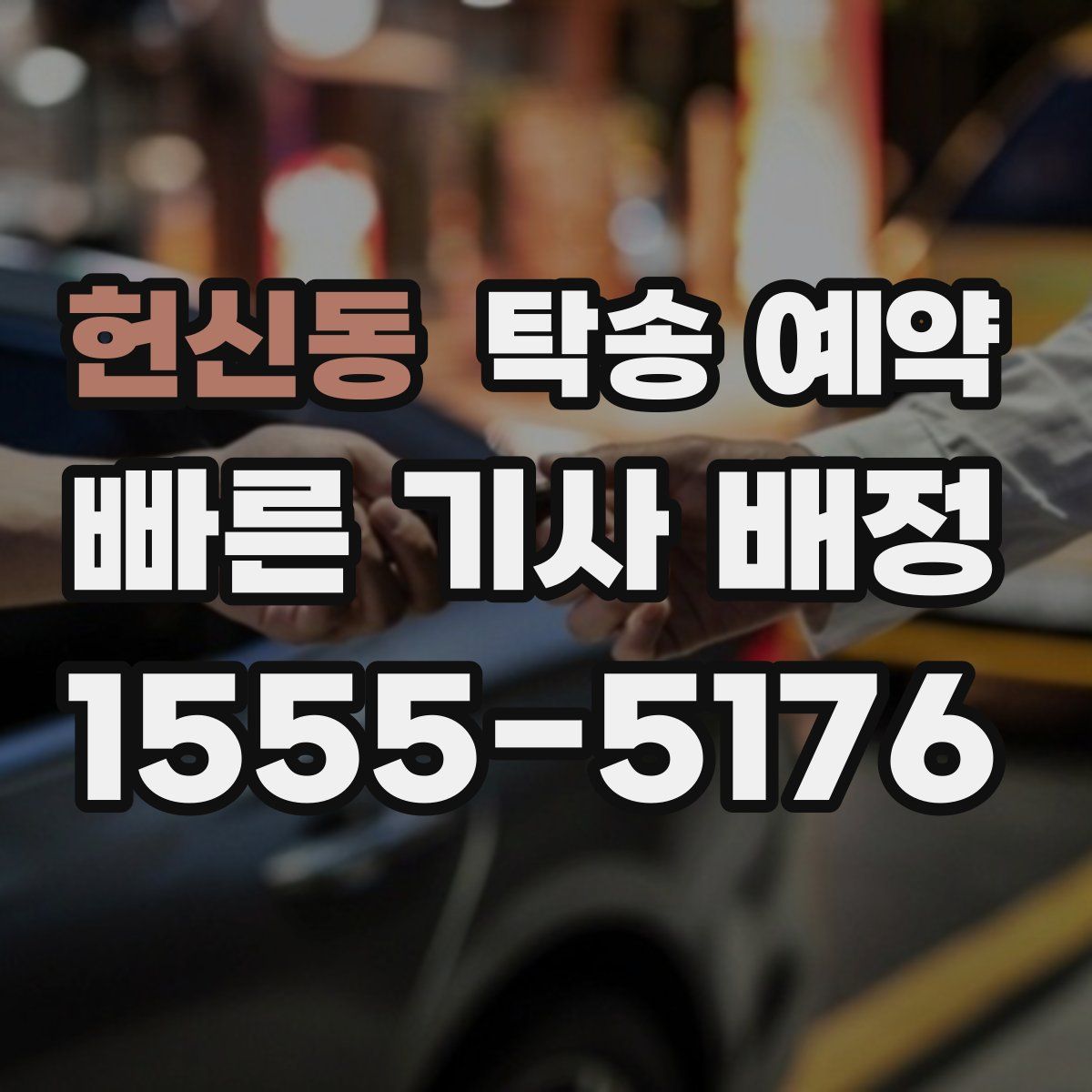 헌신동 탁송 예약
