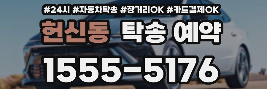 헌신동 탁송 예약
