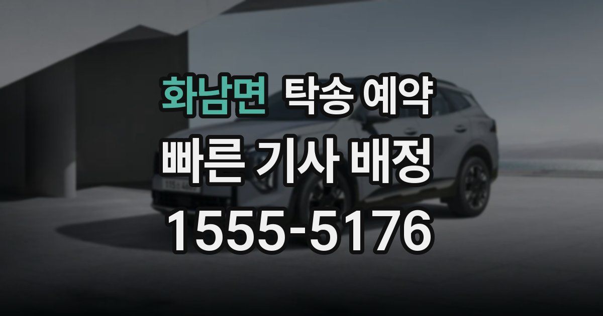 화남면 탁송 예약