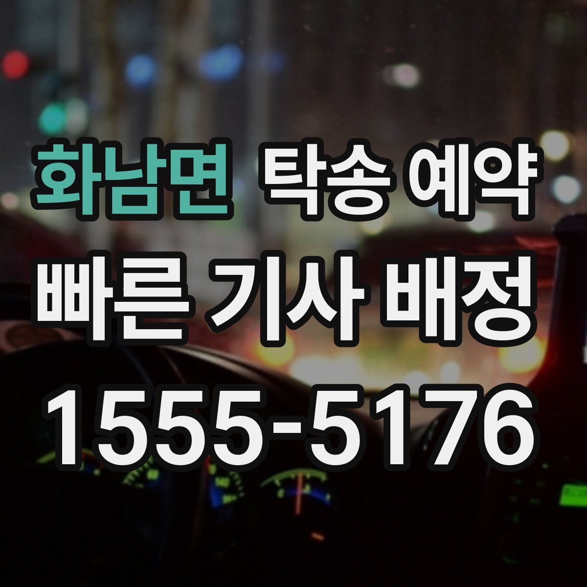 화남면 탁송 예약