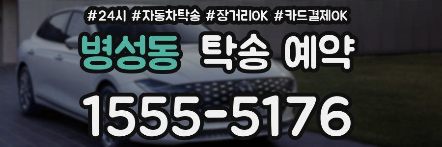 병성동 탁송 예약