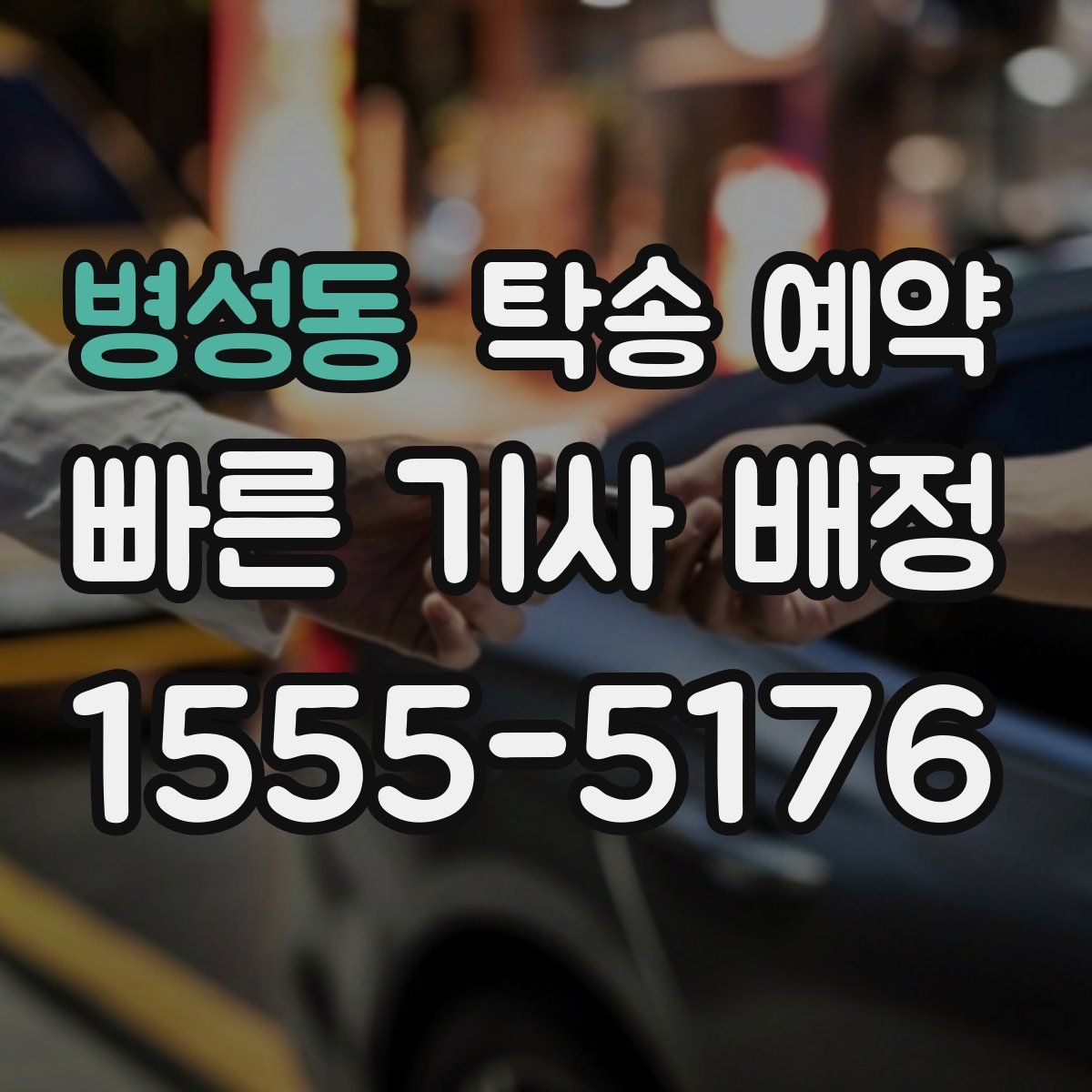 병성동 탁송 예약