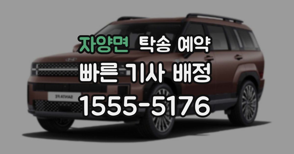 자양면 탁송 예약