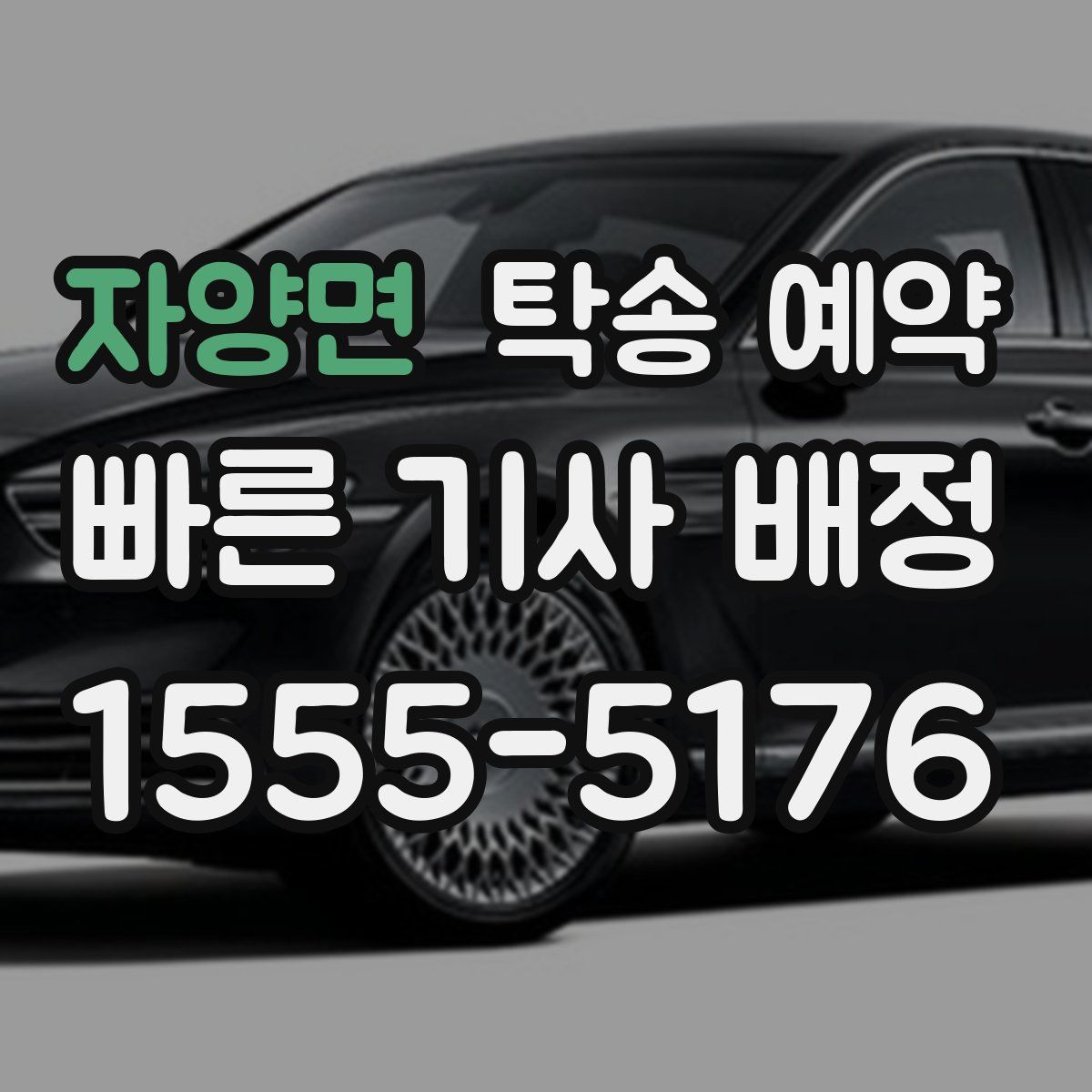 자양면 탁송 예약