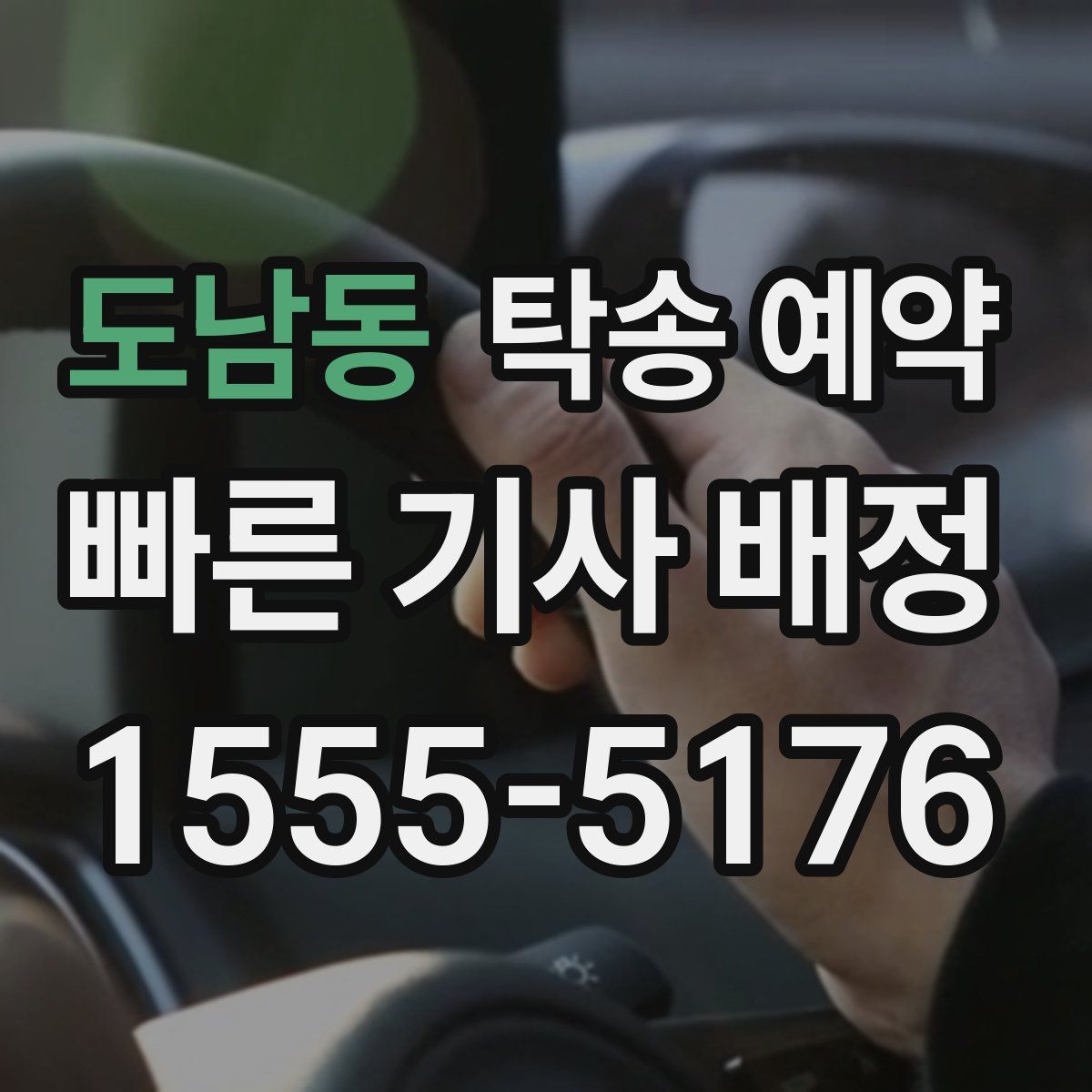 도남동 탁송 예약