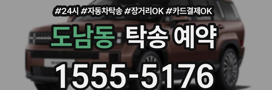 도남동 탁송 예약