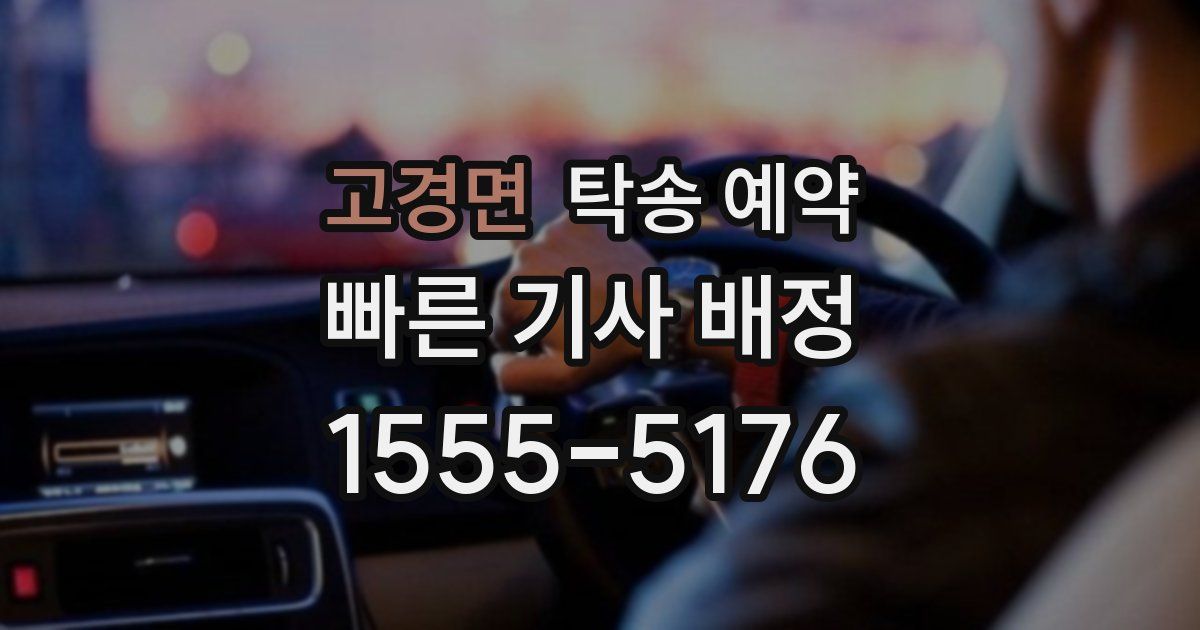 고경면 탁송 예약