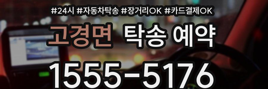 고경면 탁송 예약