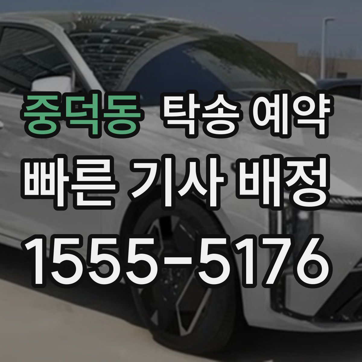 중덕동 탁송 예약