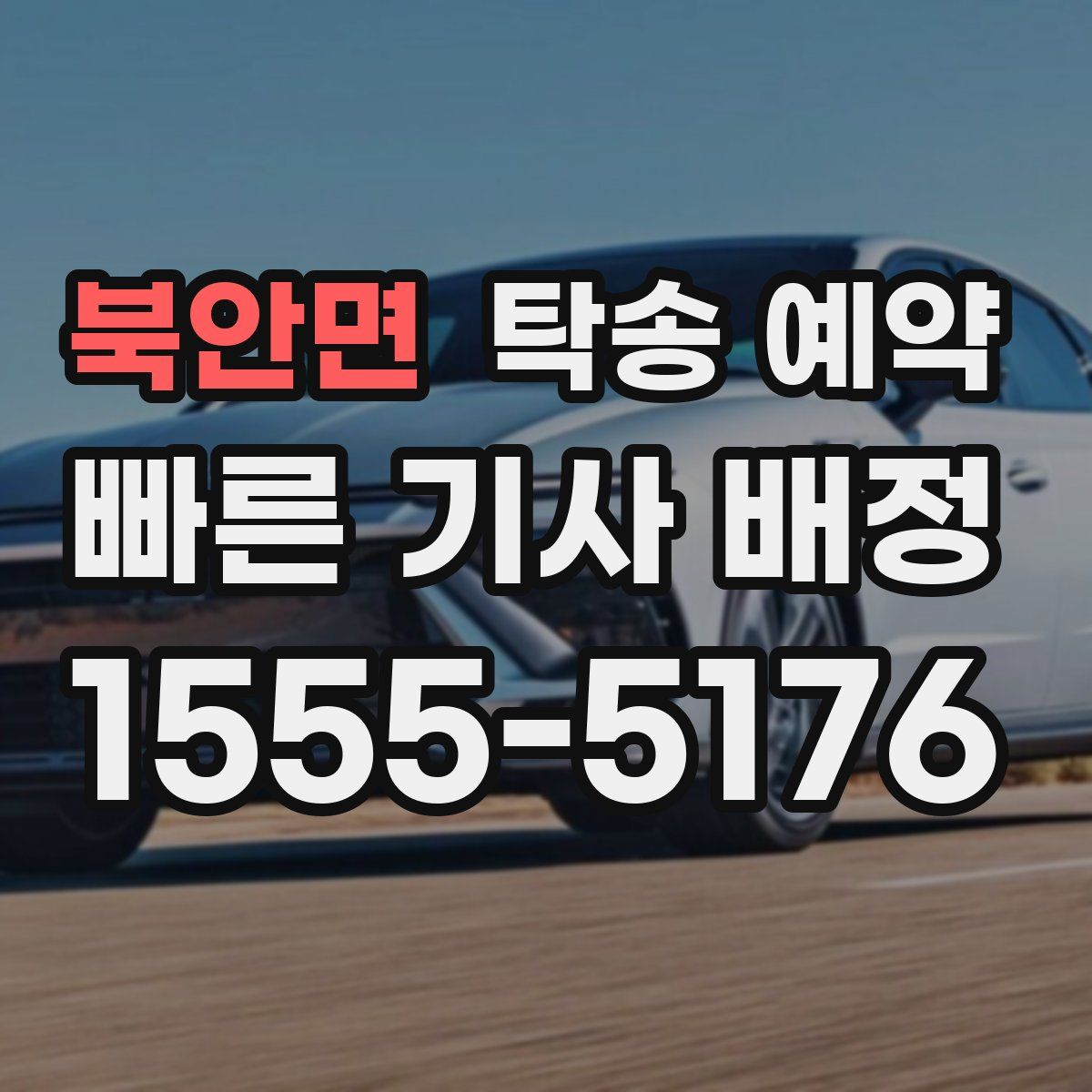 북안면 탁송 예약