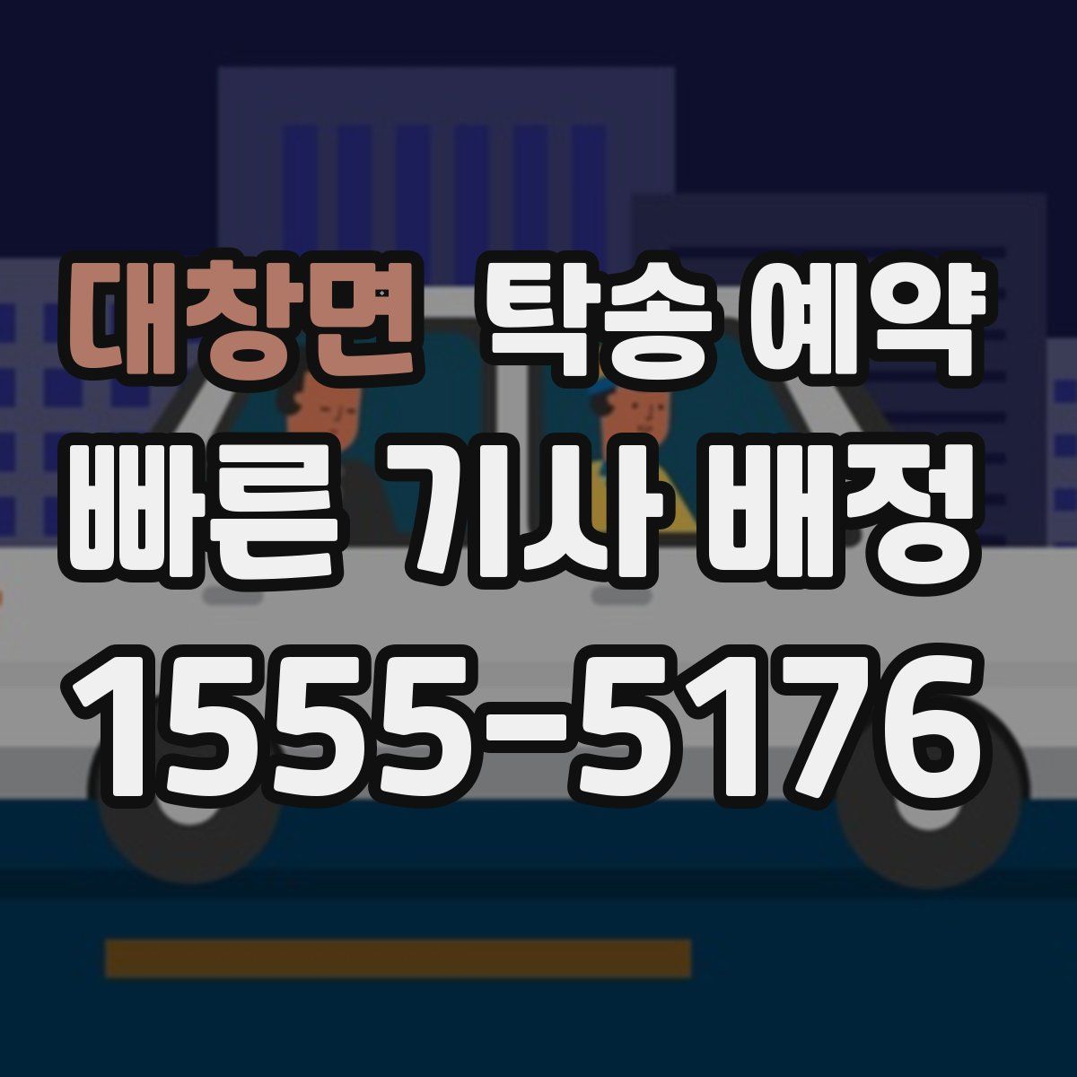 대창면 탁송 예약