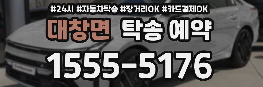 대창면 탁송 예약