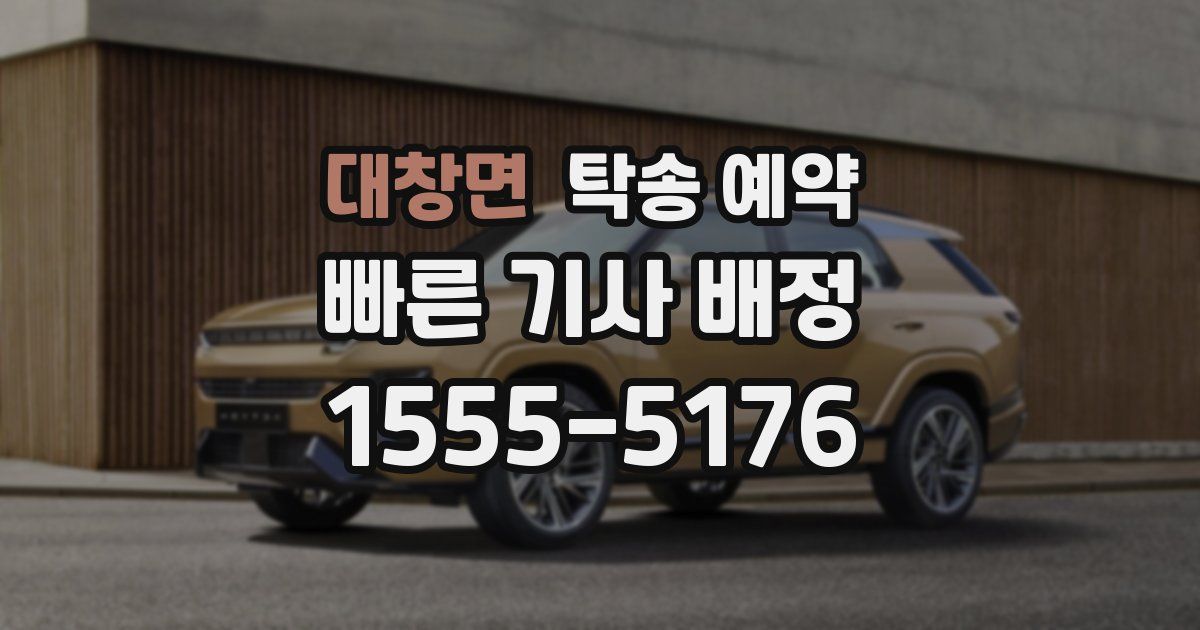 대창면 탁송 예약