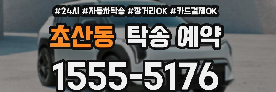 초산동 탁송 예약