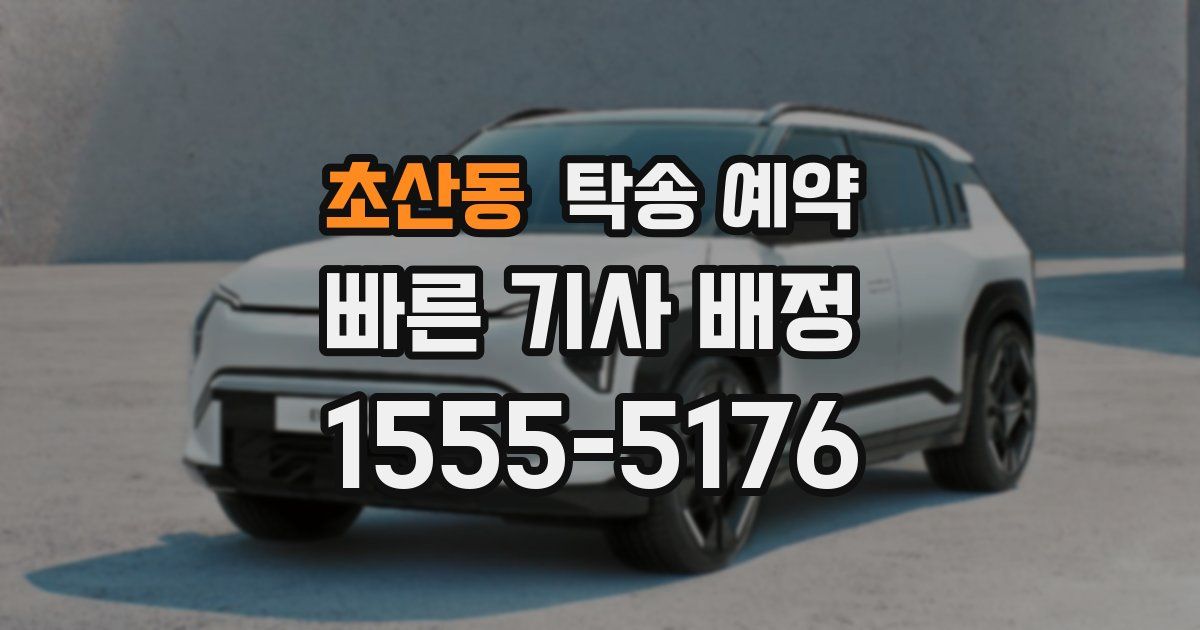초산동 탁송 예약