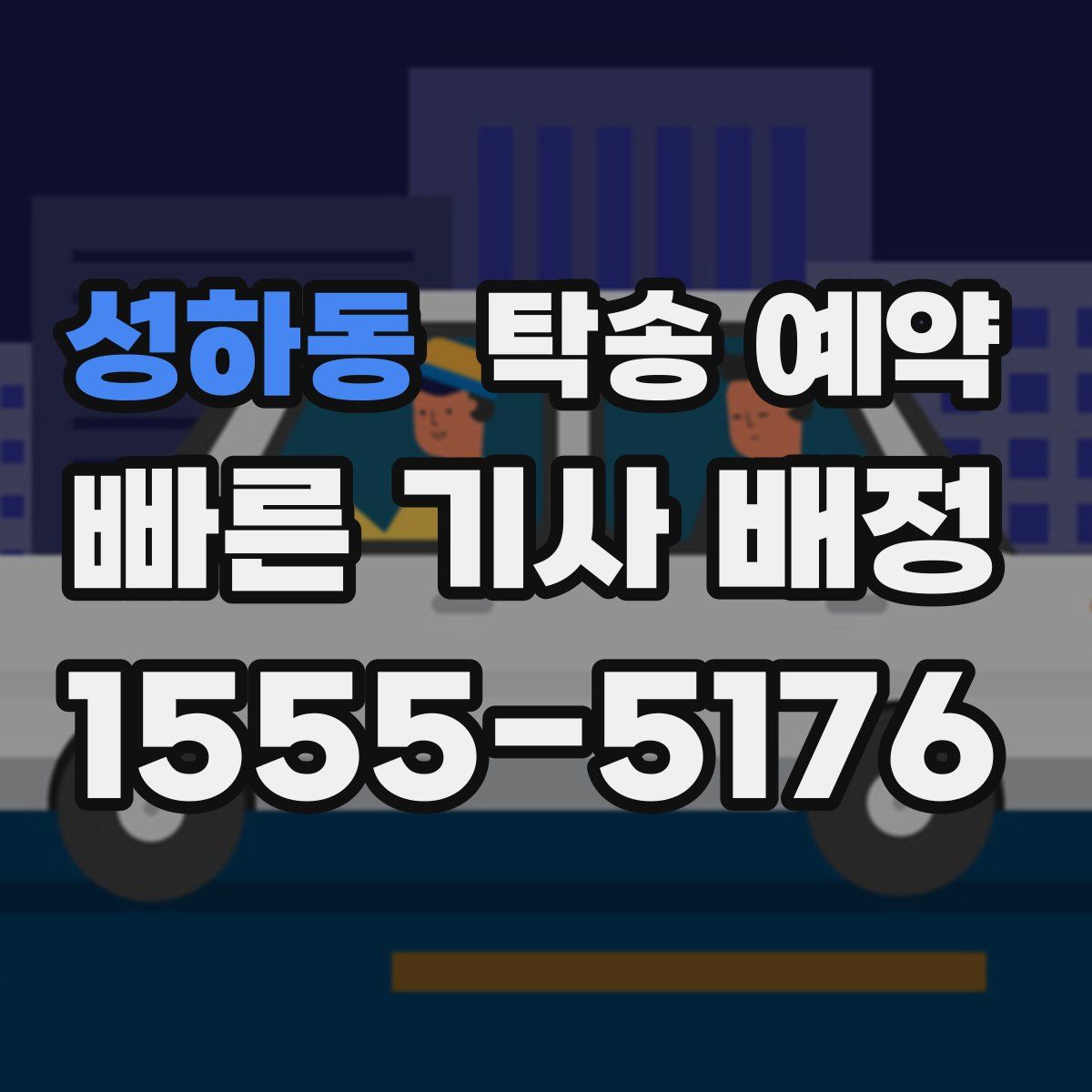 성하동 탁송 예약
