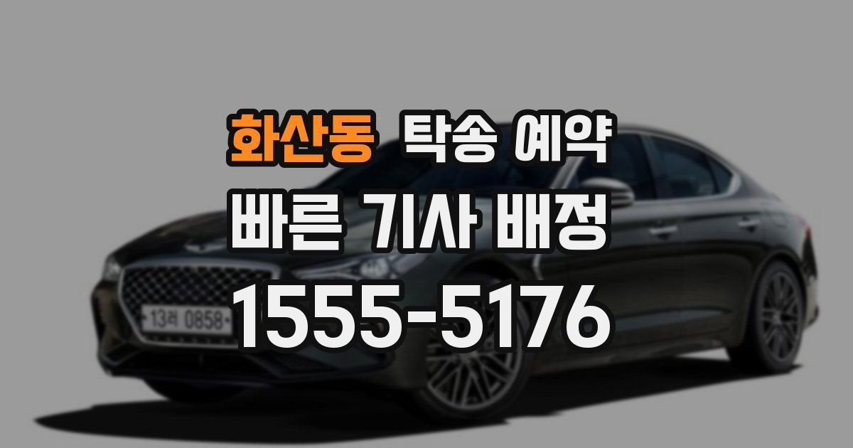 화산동 탁송 예약