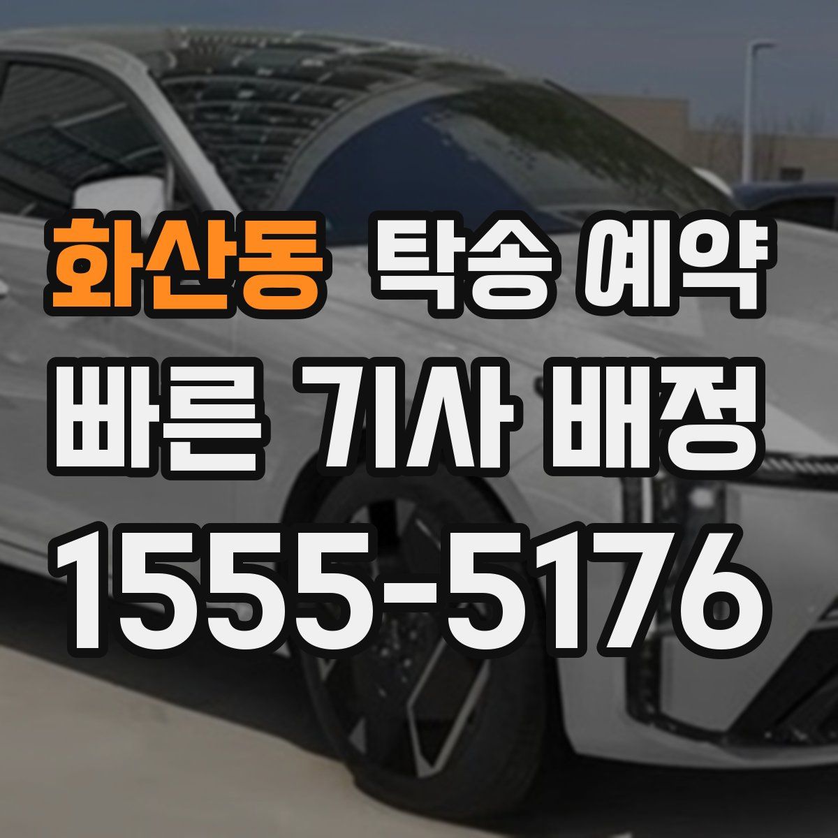 화산동 탁송 예약