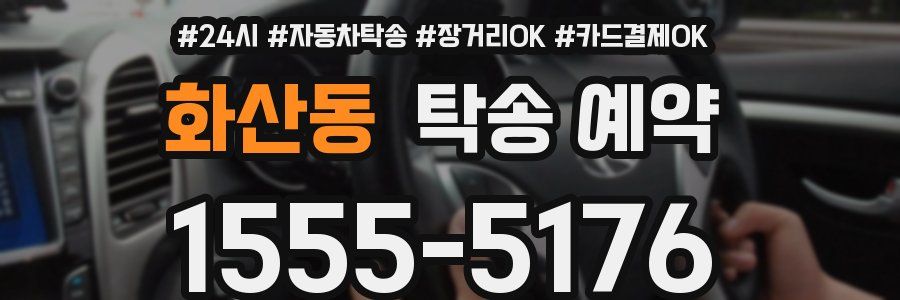 화산동 탁송 예약