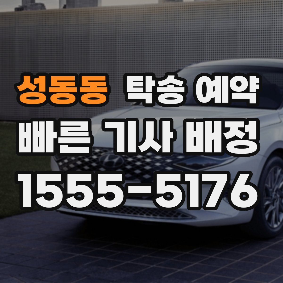 성동동 탁송 예약