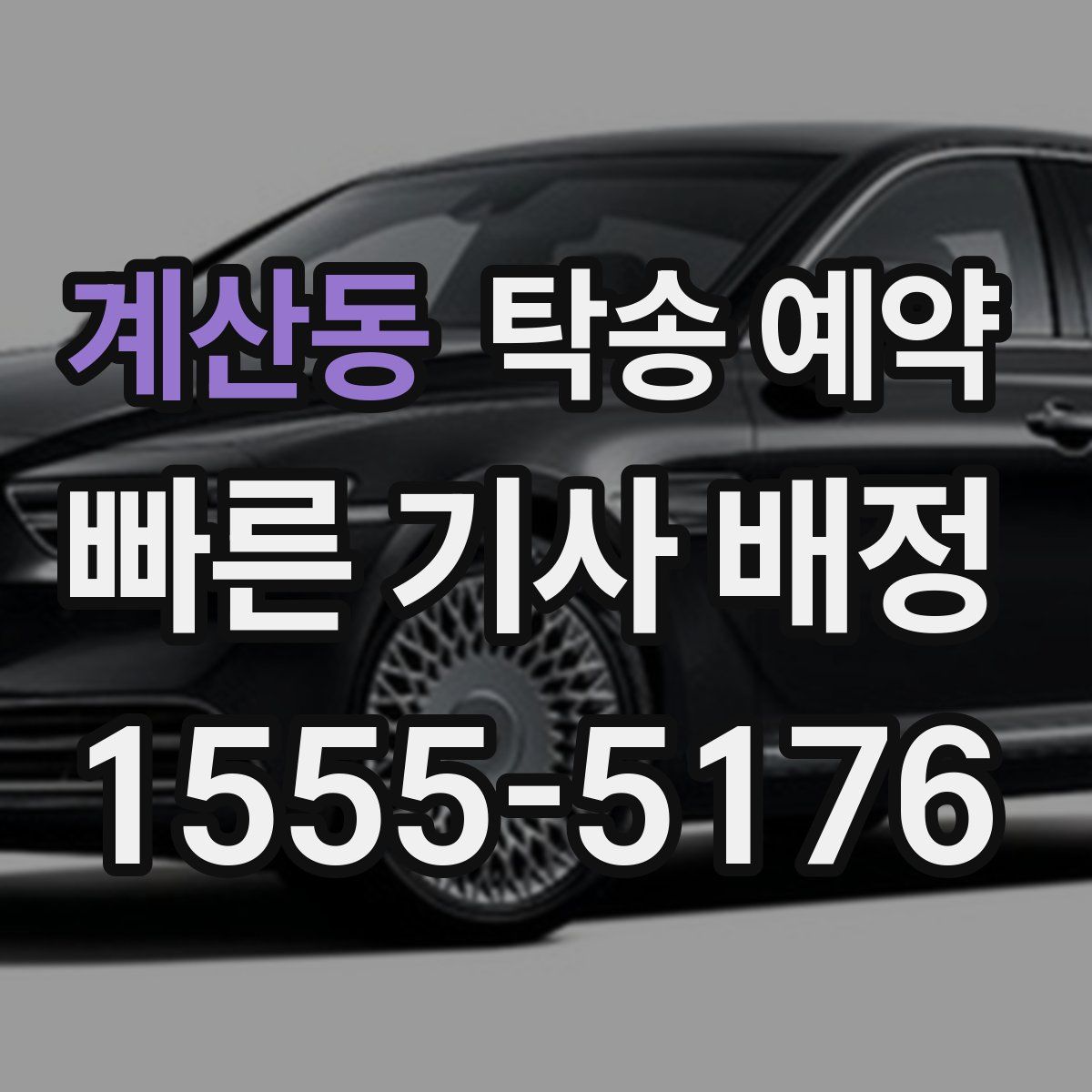 계산동 탁송 예약