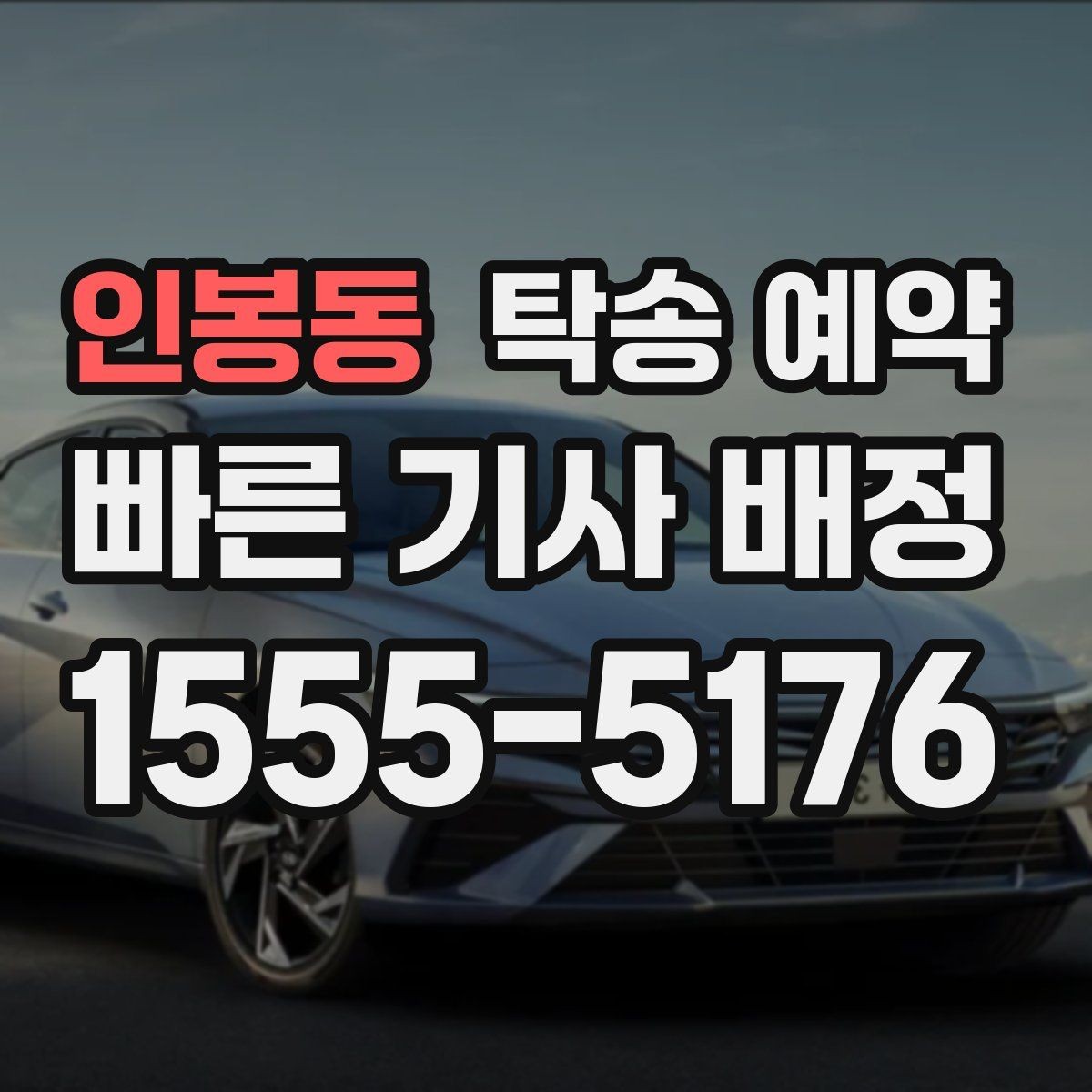 인봉동 탁송 예약 비용과 서비스 범위를 함께 보는 법