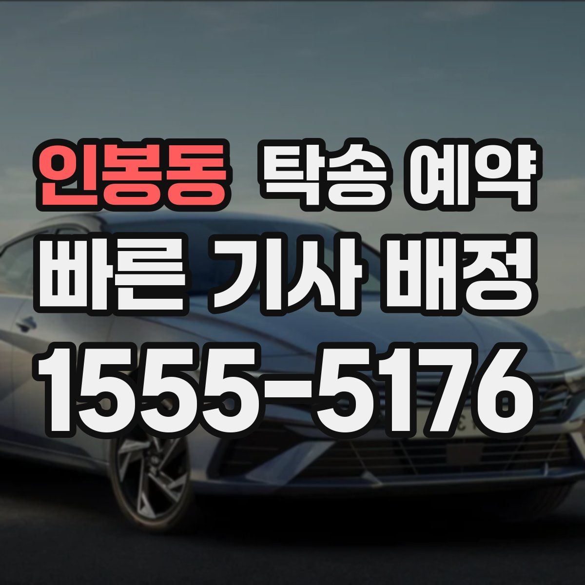인봉동 탁송 예약