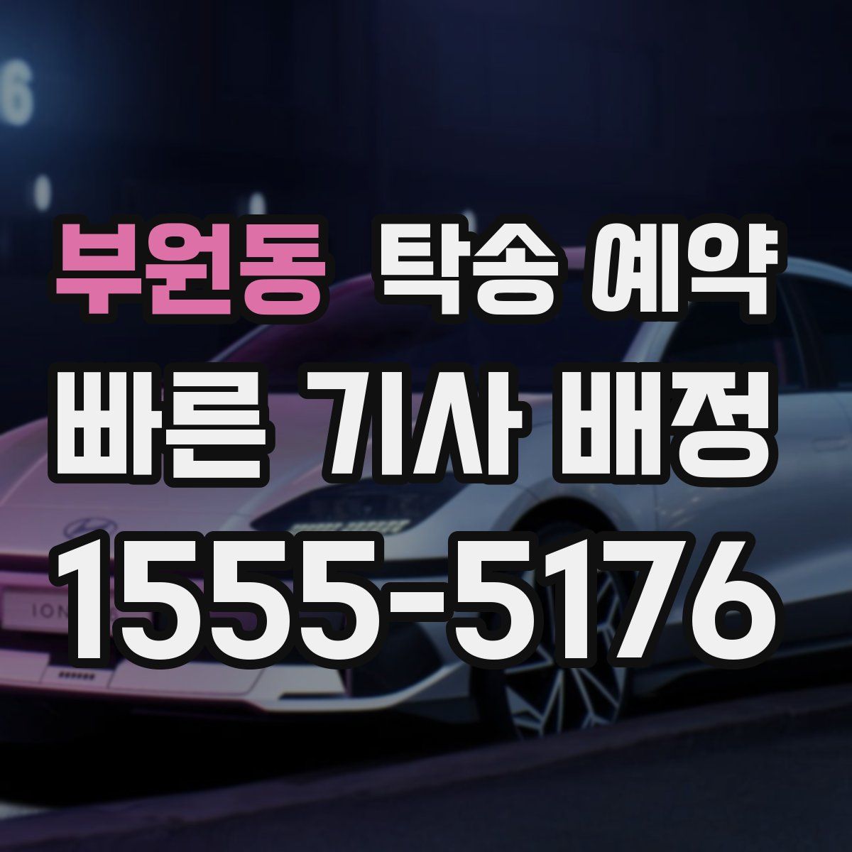 부원동 탁송 예약