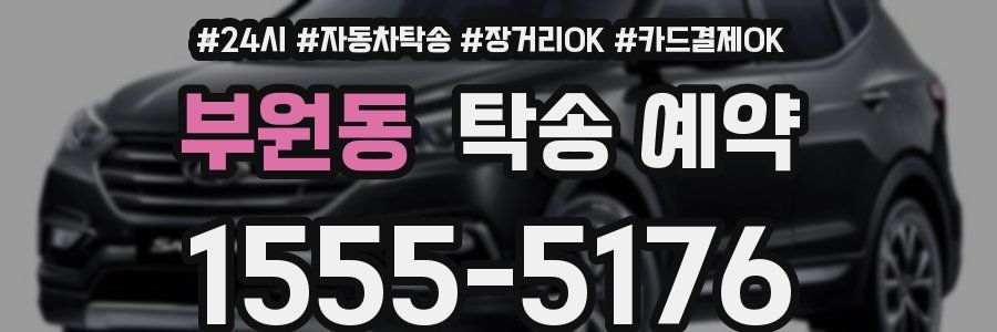 부원동 탁송 예약