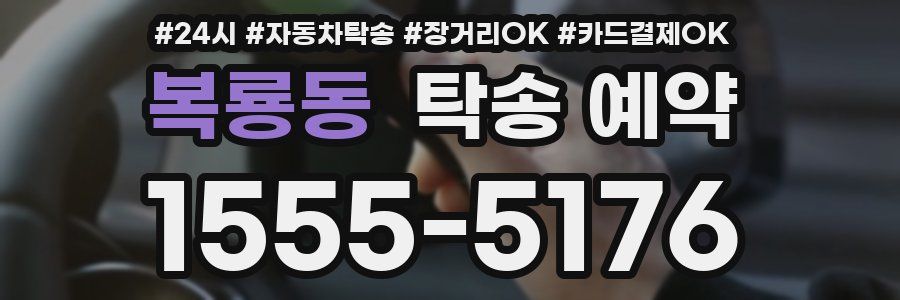 복룡동 탁송 예약