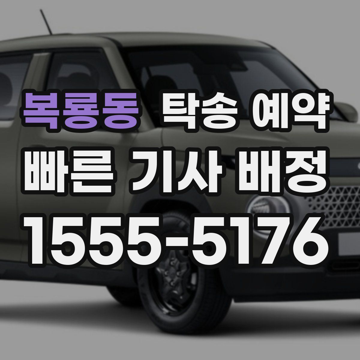 복룡동 탁송 예약