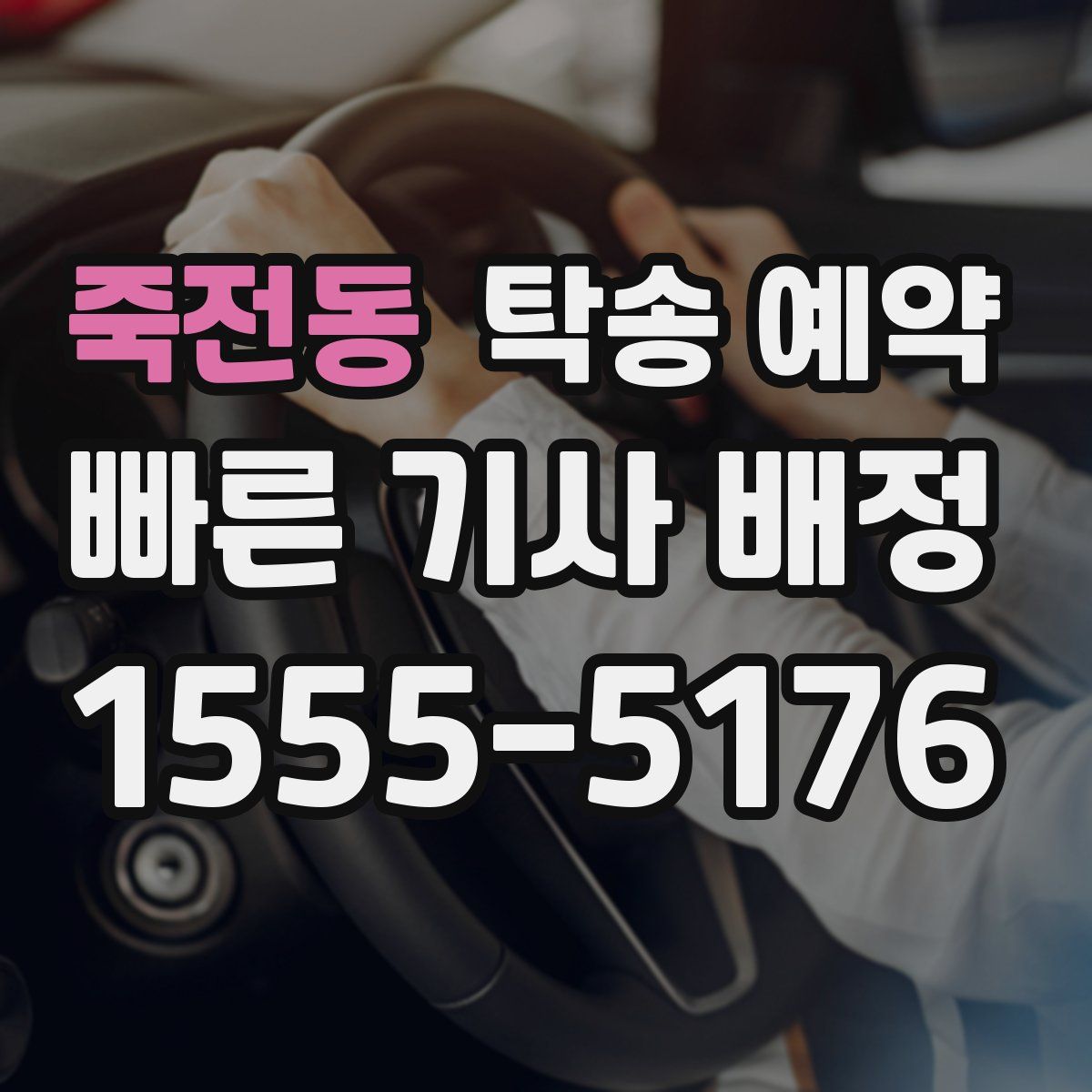죽전동 탁송 예약